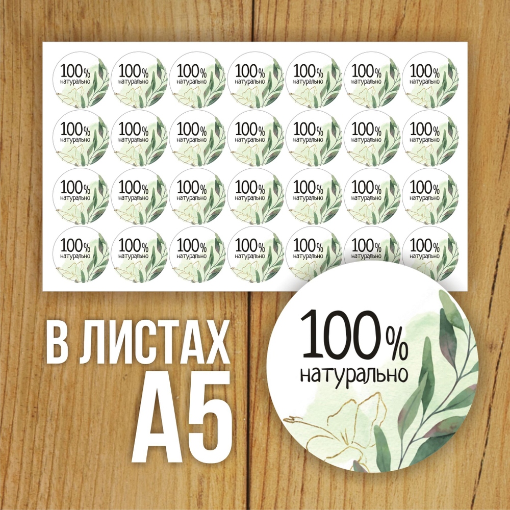 Наклейка стикер матовая круглая 30 мм 2800 шт "100% Натурально"
