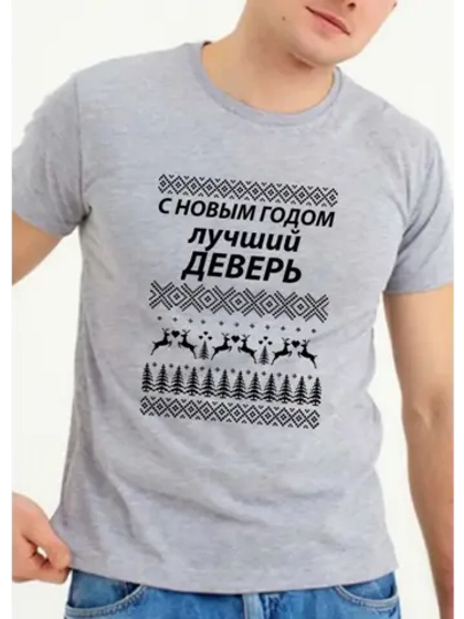 Футболка с новым годом лучший деверь