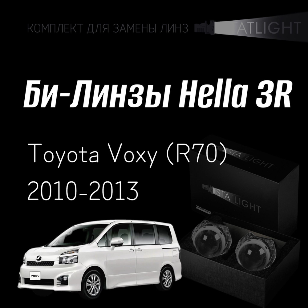 Би-линзы Hella 3R для фар Toyota Voxy (R70) 2010-2013, комплект биксеноновых линз, 2 шт