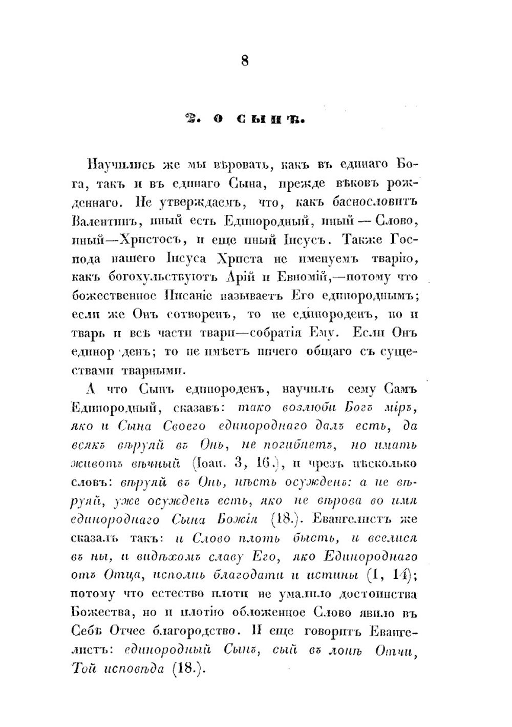 Творения Блаженного Феодорита, епископа Кирского. Часть 6 | Феодорит