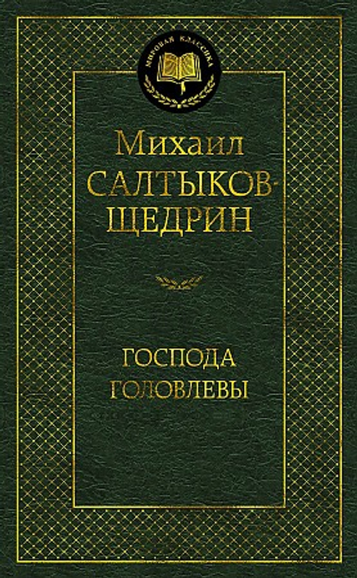 Господа Головлевы, изд.: Махаон, авт.: Салтыков-Щедрин М., серия.: Мировая классика