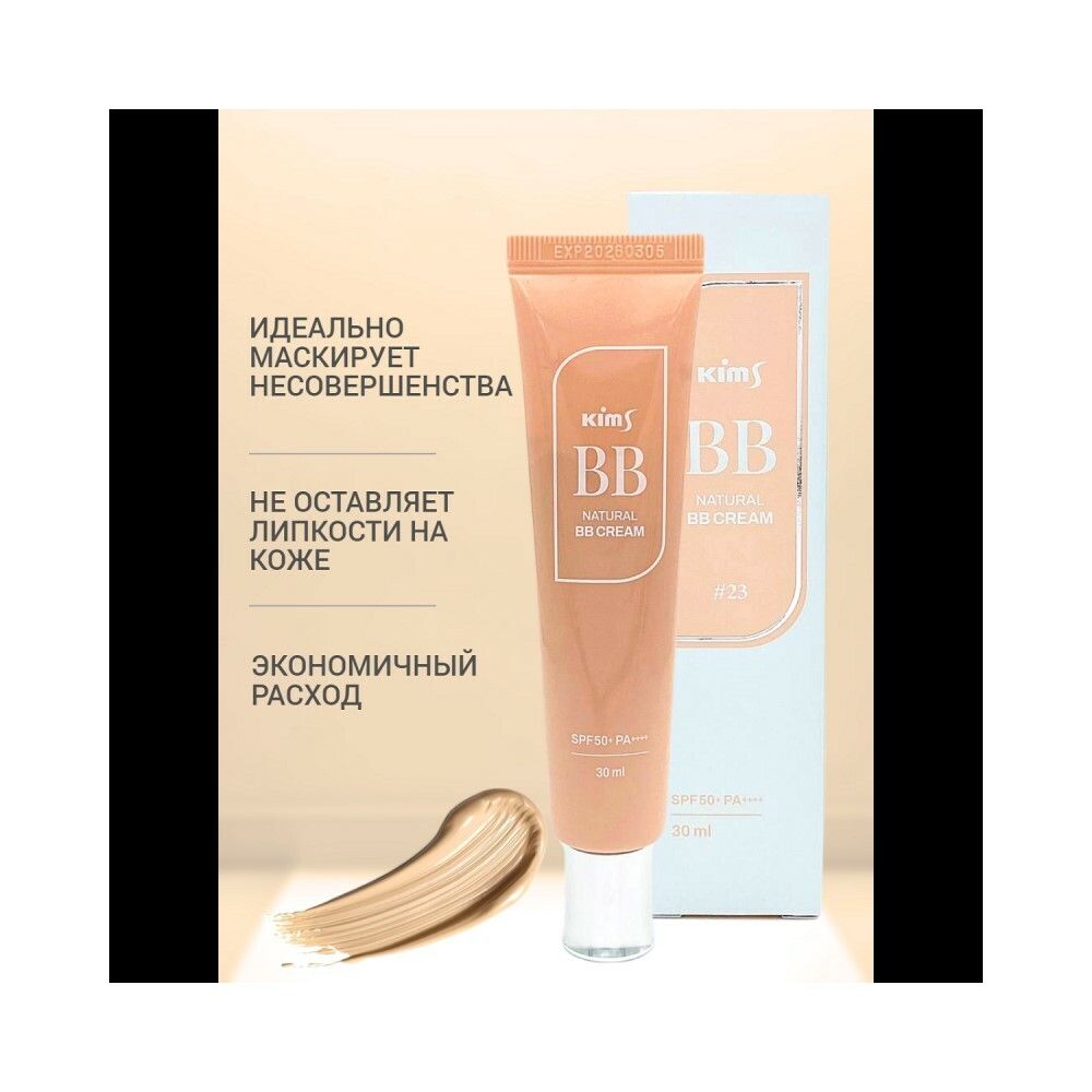 Kims Natural BB Cream Многофункциональное BB-средство SPF 50+ PA++++ (#23, бежевый), 30 мл