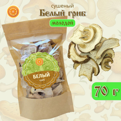 Белый гриб сушеный молодой "Крепкий".