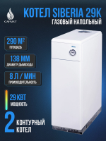 Котел напольный газовый SIBERIA 29 K