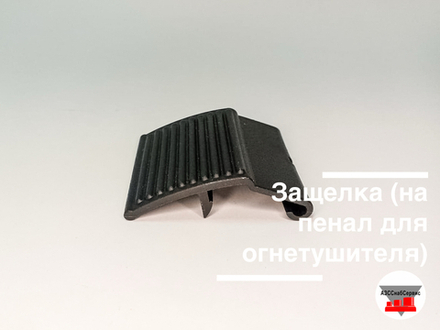Защелка (на пенал для огнетушителя)