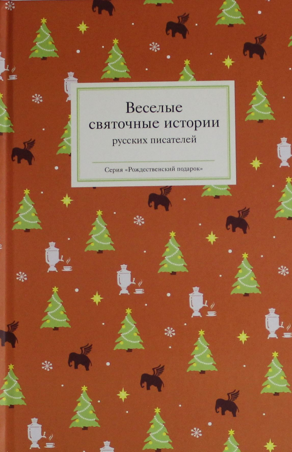 Веселые святочные истории русских писателей