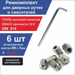 Набор стопорных винтов М5х5мм. Ремкомплект для дверных ручек ,смесителей, иглодержатель оверлока, рейлинг кухонный, наконечник карниза для штор, держатель полотенцесушителя, держатель проводов усилителя, бридж гитары, для планки вивера, для целика. +1ключ