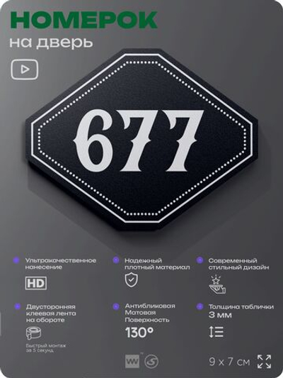 Номерок на дверь квартиры 677, для кабинета, офиса, шильдик 9 х 7 см, черный, Айдентика Технолоджи