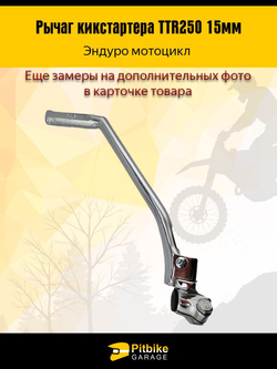Лапка, рычаг кикстартера Эндуро ТТR 250 15мм