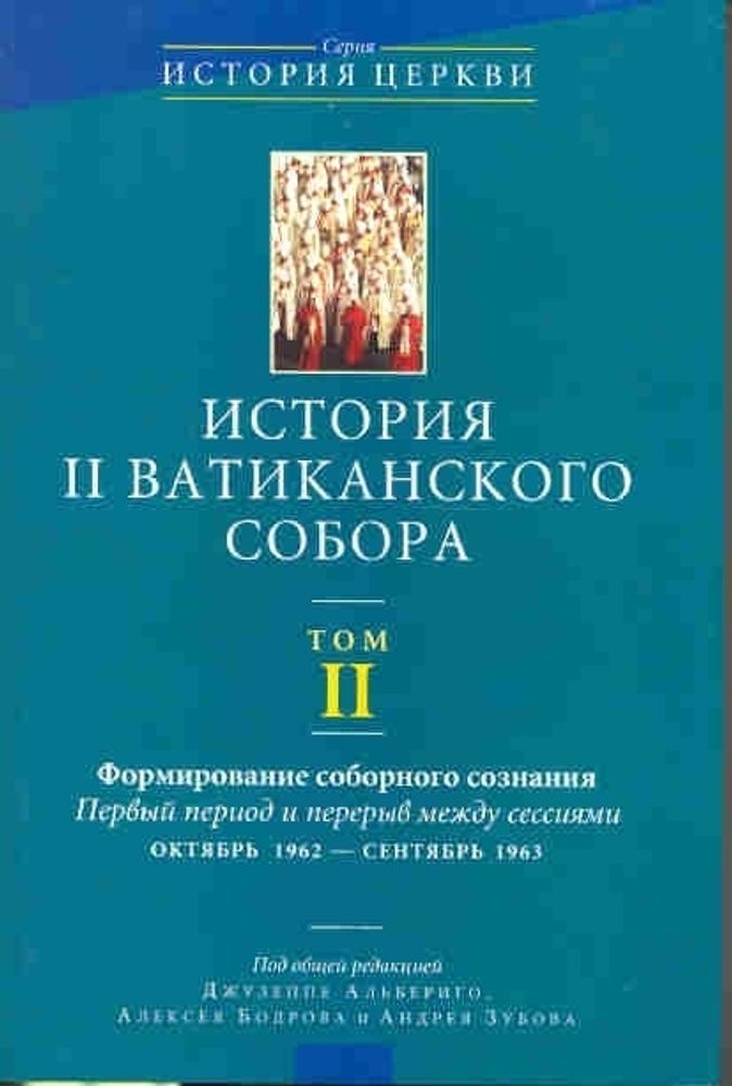 История II Ватиканского собора. Том II .