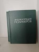 Энциклопедия полимеров. В 3-х томах. Тома 1-2 (комплект из 2-х книг)