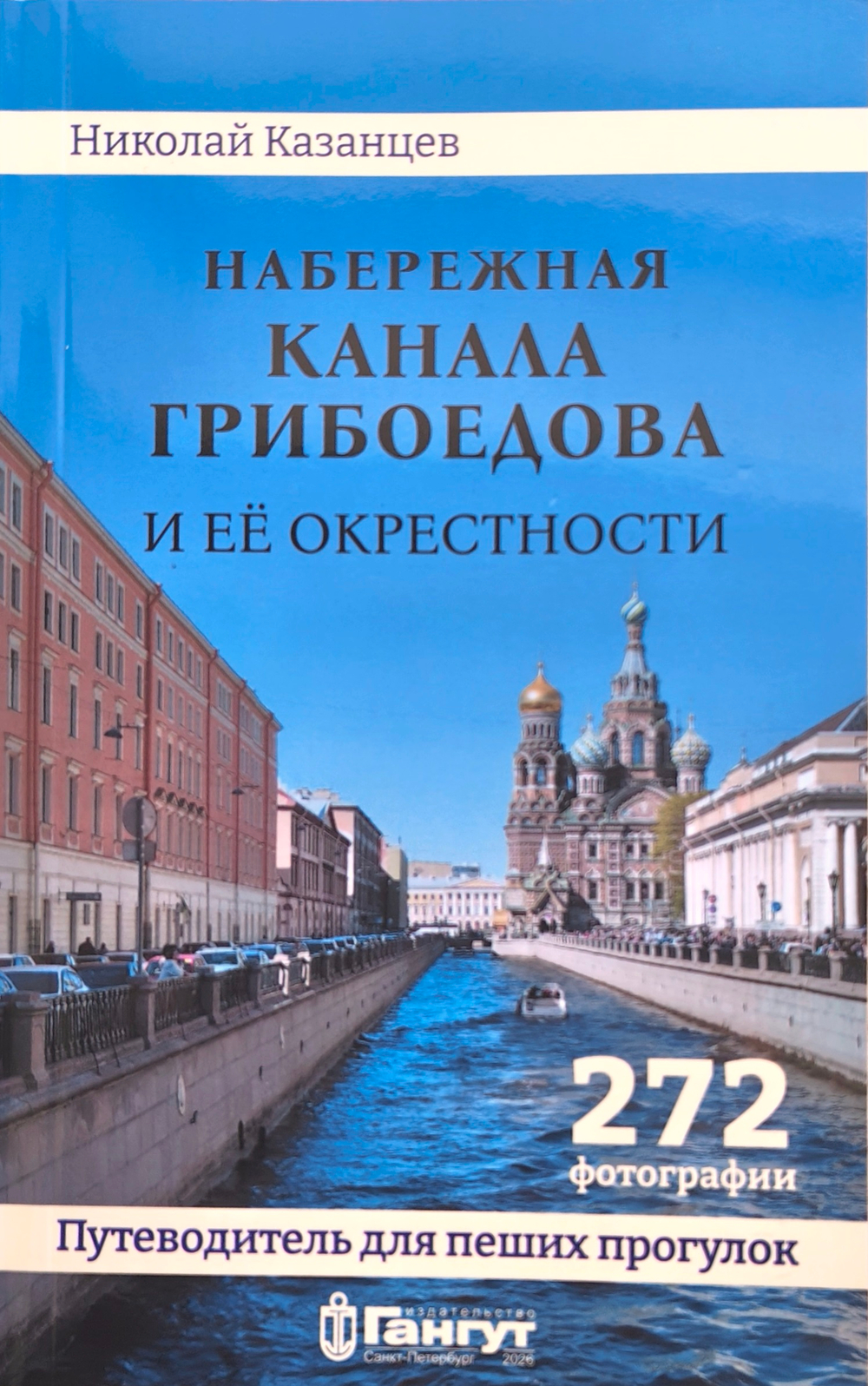 Набережная канала Грибоедова и ее окрестности