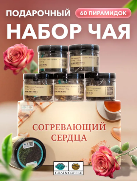 Подарочный набор №4 Согревающий сердца