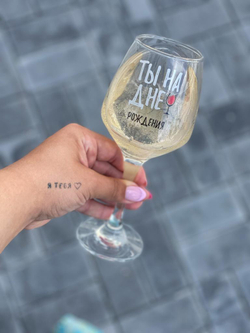 Бокал для вина "Ты на дне" 350 мл, тип нанесения рисунка: деколь