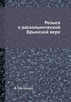 Розыск о раскольнической Брынской вере | Д. Ростовский