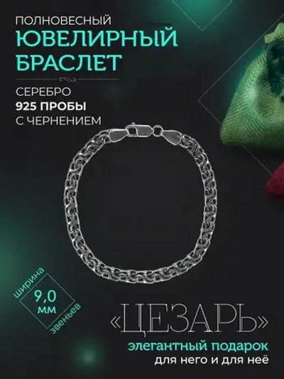 Браслет Цезарь серебряный черненый, ширина 9 мм