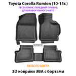 Автомобильные коврики ЭВА с бортами для Toyota Corolla Rumion рестайлинг (10-15г.) передний привод, правый руль