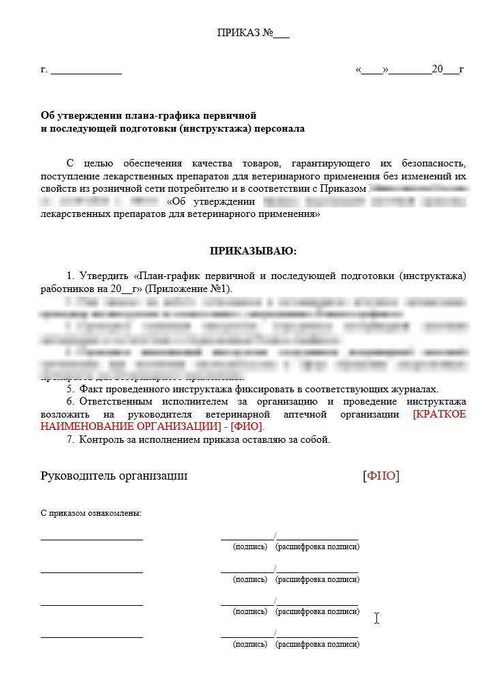 Приказ об утверждении плана инструктажа персонала в ветеринарной аптеке