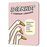 Блокнот 64 стр. розовый "С глубоким смыслом. Гуси" (Контэнт)