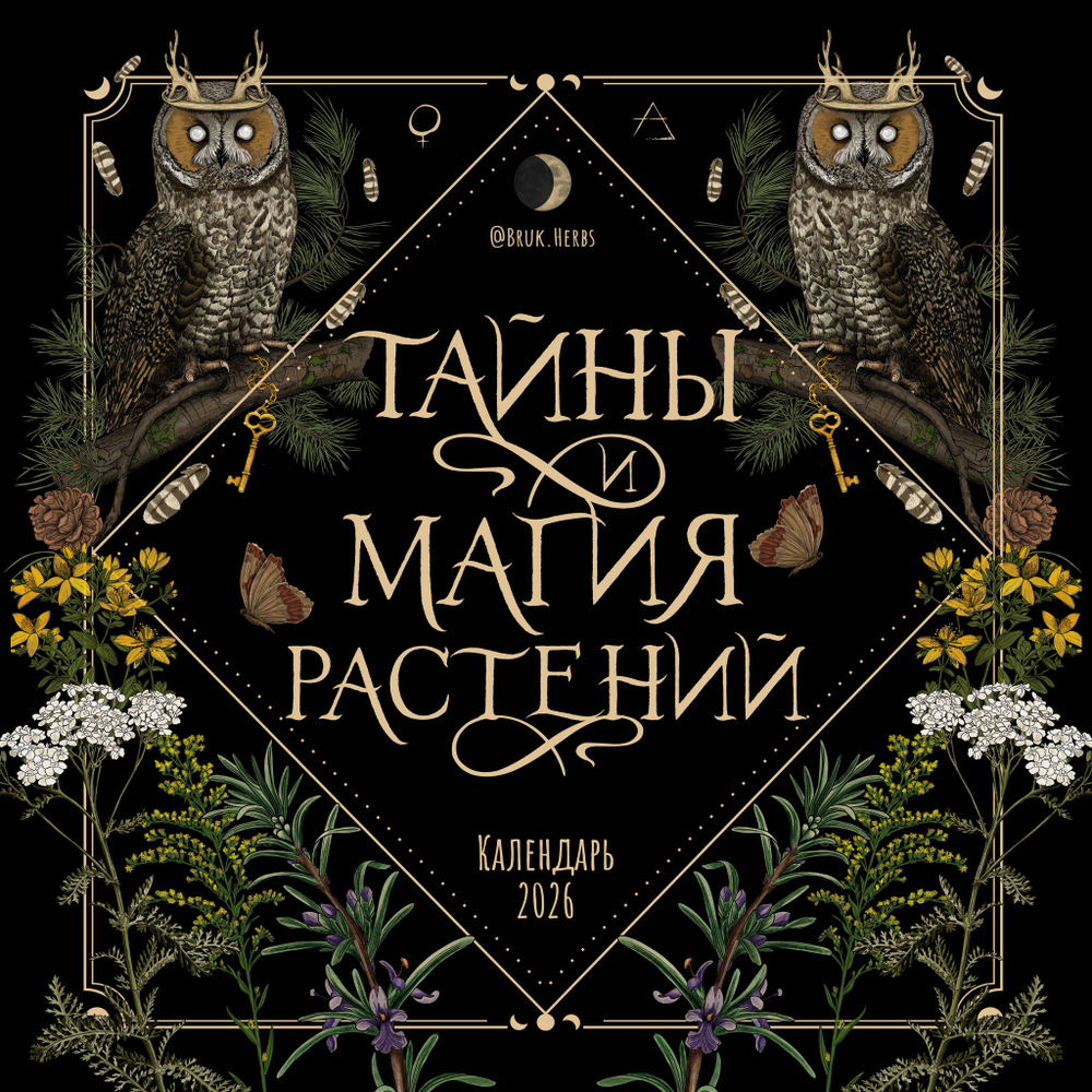 Тайны и магия растений. Календарь настенный на 2026 год (300х300 мм)