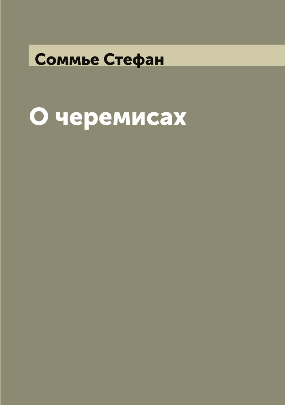 О черемисах | Соммье Стефан