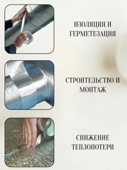 Алюминиевый термостойкий скотч 75мм*30м / фольгированный, для вентиляции и бани