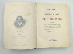 Гоголь Н.В. Похождения Чичикова, или Мертвые души. Поэма.СПб.: Издание А.Ф. Маркса, 1900.