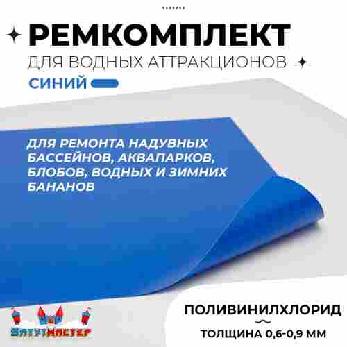 Ремкомплект для аквапарков, бассейнов, бананов из ПВХ, синий