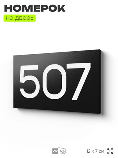 Номер на дверь 507, табличка на дверь для офиса, квартиры, кабинета, аудитории, склада, черная 120х70 мм, Айдентика Технолоджи
