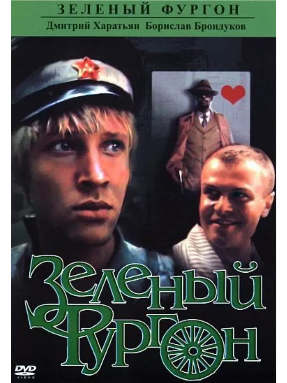 Зеленый фургон (1983) (КИНО USB)