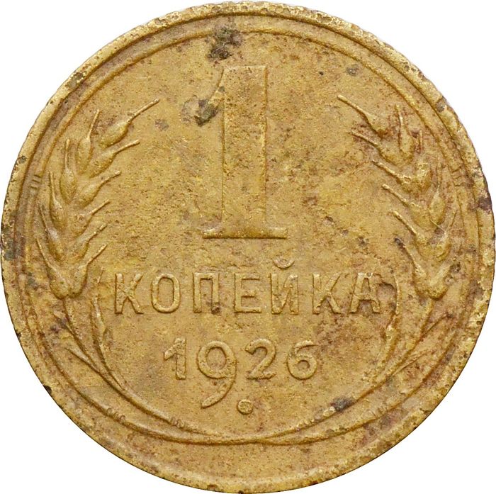 1 копейка 1926