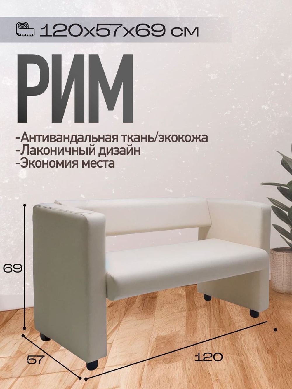 Диван компактный Рим