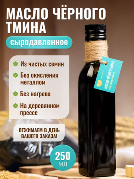 Масло черного тмина 250мл