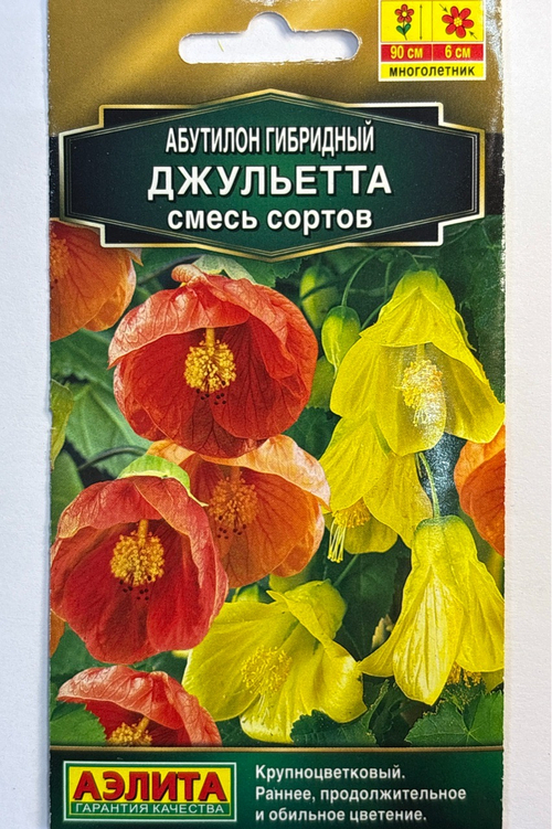 Абутилон гибридный Джульетта, смесь сортов СМЦ-807
