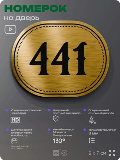 Номерок на дверь квартиры 441, для кабинета, офиса, шильдик 9 х 7 см, золотистый, Айдентика Технолоджи