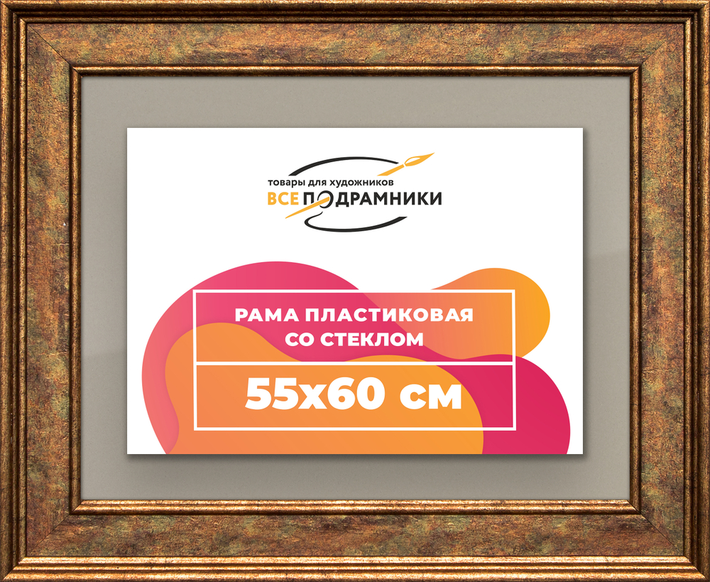 Рамка 55x60 для постера и фотографий RPS1031550-26