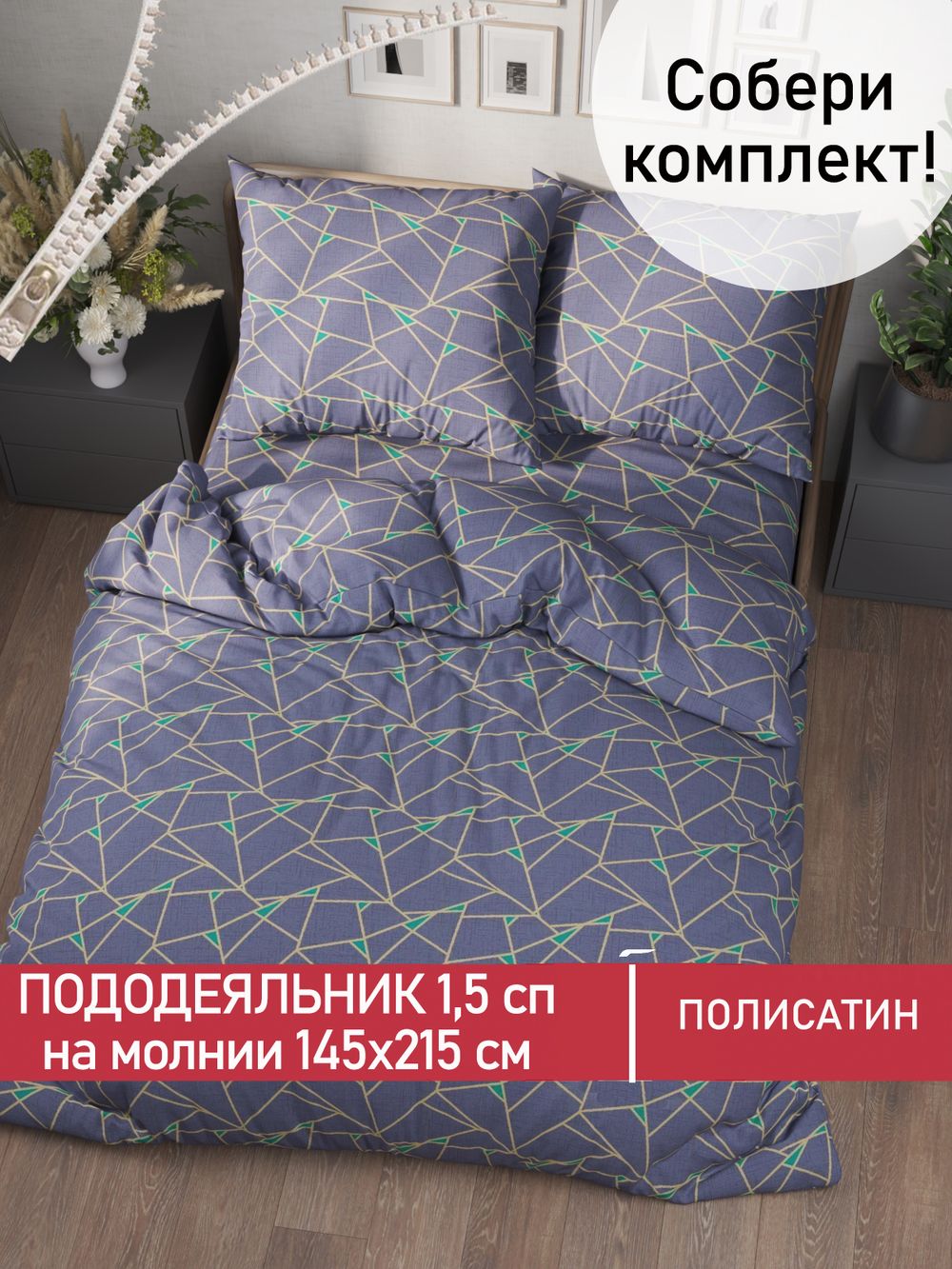 Пододеяльник Полисатин Мечта "Аксиома" 1,5-спальный на молнии 145x215 см