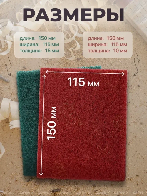 Набор шлифовальный войлок, скотч брайт, Р180-240, Р280-360 двусторонняя 150х115 из 4 шт., Шлифовальная губка водостойкая