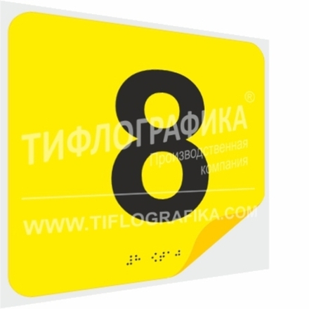 Тактильная наклейка с номером и шрифтом Брайля для маркировки этажей и площадок на подложке 200х200 мм. Цифра 8
