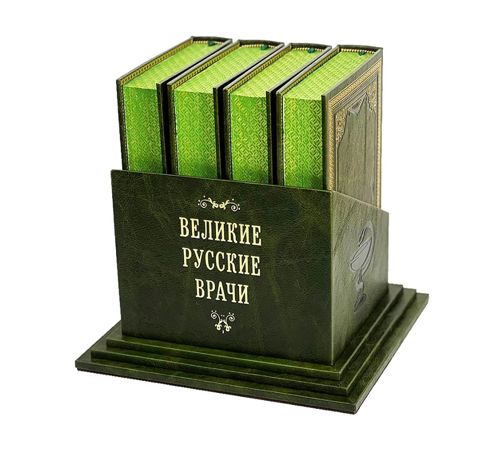 Русские врачи 4 тома (на подставке)
