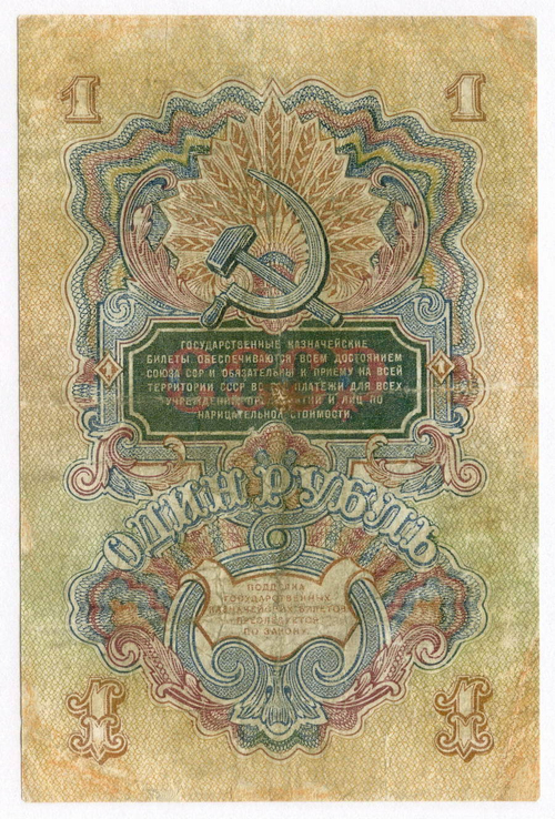 Казначейский билет 1 рубль 1947 год (16 лент) Хп 455093 (чистка)