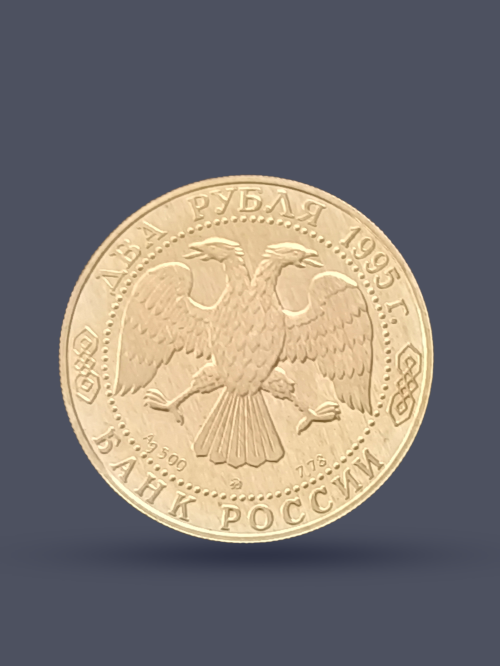 Монета 2 рубля 1995 год, 200 лет А.С. Грибоедову