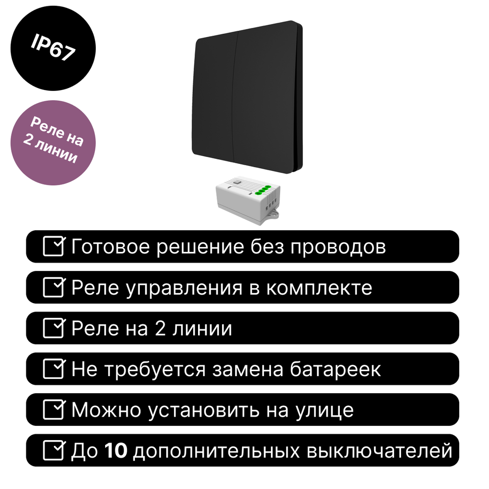 Беспроводной выключатель GRITT Space 2кл. черный комплект: 1 выкл. IP67, 1 реле 1000Вт, S181201BL