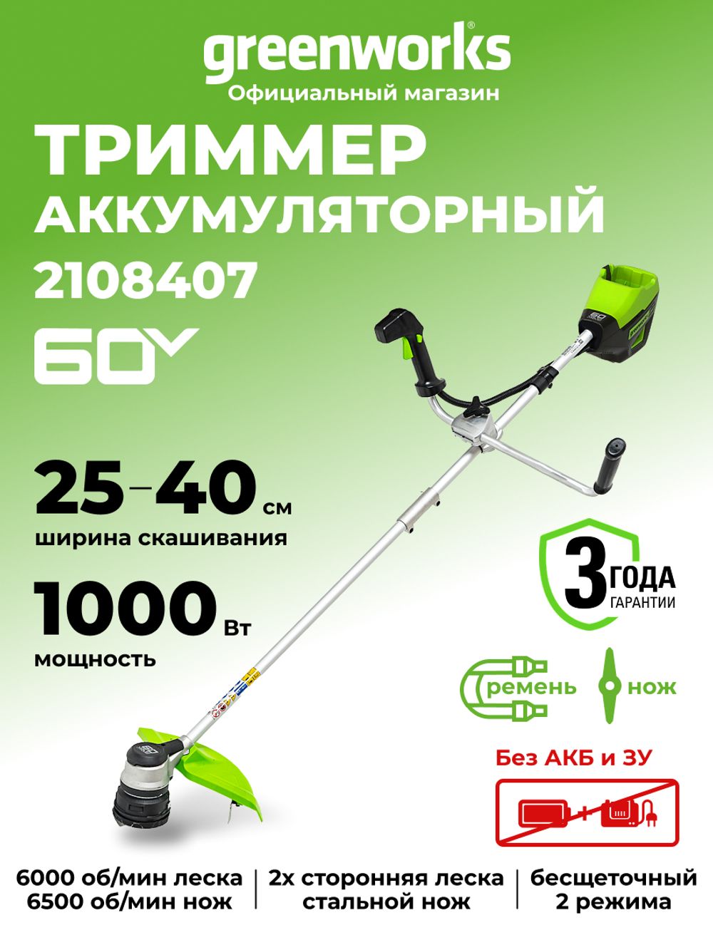Аккумуляторный триммер Greenworks GD60BCB, 60v, 40 см, (2108407), без АКБ и ЗУ