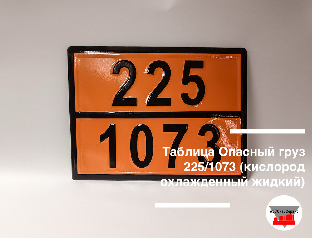 Таблица Опасный груз 225/1073 (кислород охлажденный жидкий)