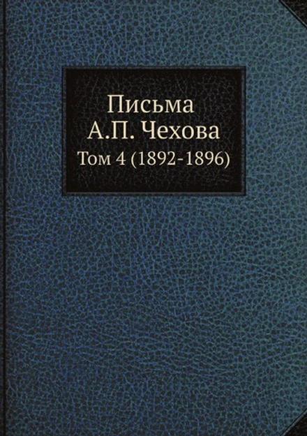 Письма А. П. Чехова. Том 4 (1892-1896) | М. П. Чехова
