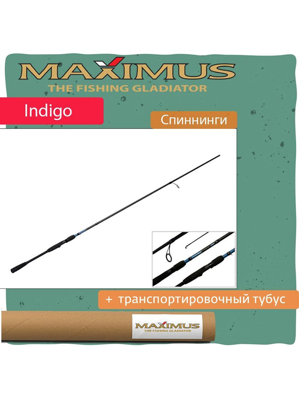Спиннинг Maximus INDIGO