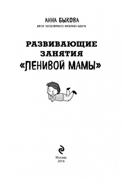 Развивающие занятия ленивой мамы