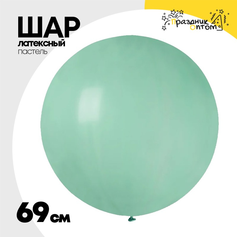 Шар латексный Пастель 69 см (Тиффани)