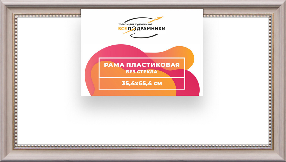 Рама багетная 35x65 для картин на холсте, пластиковая, без стекла и задника, ВсеПодрамники